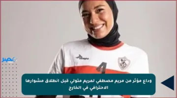 وداع مؤثر من مريم مصطفى لمريم متولي قبل انطلاق مشوارها الاحترافي في الخارج
